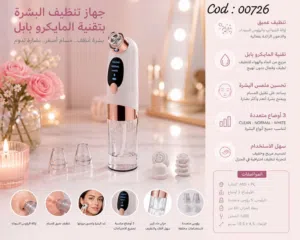 جهاز تنظيف البشرة العميق المتطور لعناية بشرتك وراحتها حجم مناسب موديل حديث   طرابلس متوفر خدمة توصيل