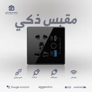 أسمارت هوم للمنازل الذكيه