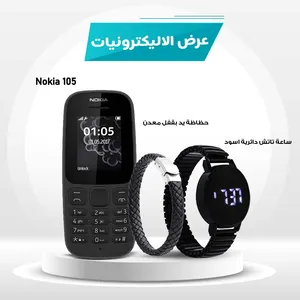 Nokia 105 + ساعة تاتش دائرية اسود + حظاظة يد بقفل معدن