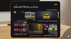 اشتراك كأس العالم  TOD اعلى جودة 4k HDR