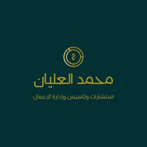 تأسيس وإدارة أعمالك التجارية