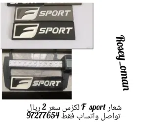ملصق اف سبورت F sport