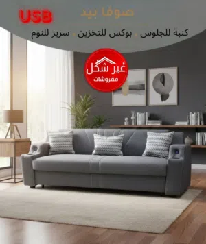 صوفا بيد تفصيل على حسب الطلب ابتدائا من 199 دينار