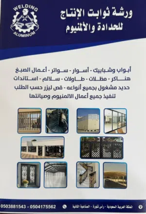 ورشة ثوابت الإنتاج للحدادة والالمنيوم