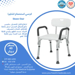 كرسي شاور استحمام طبي مع ظهر ومساند ايدي ارتفاع قابل للتعديل مانع للتزحلق Shower Chair