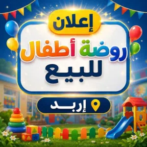 حضانة اطفال للبيع بداعي السفر