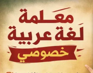 معلمة لغة عربية وتربية اسلامية . مراجعة ما قبل الاختبار