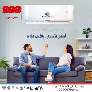 مكيف فل انفيرتر موديل 2026 نسبه توفير 60% شامل توصيل تركيب كفاله خمس سنوات