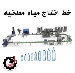 مصنع مياه معدنيه فل اتومتيك