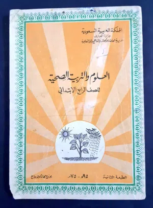 كتاب العلوم والتربية الصحية