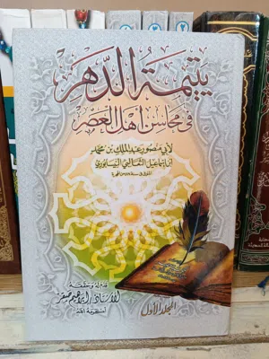 كتاب يتيمة الدهر للثعالبي رحمه الله