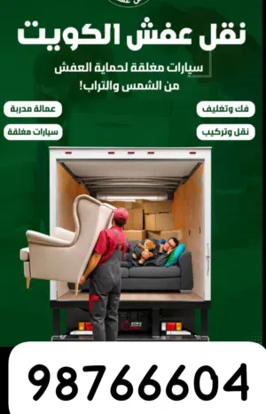 نقل عفش جميع مناطق الكويت