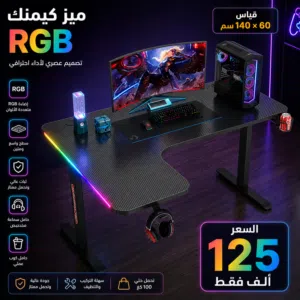 ميز كيمنك RGB