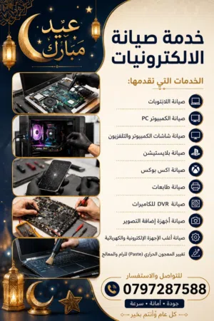 صيانة كافة انواع الأجهزة الالكترونية
