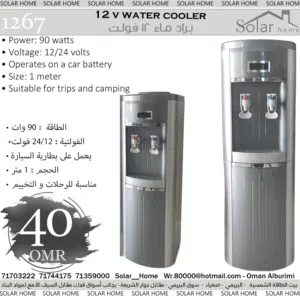 براد ماء 12 فولت