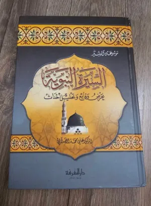 كتاب السيرة النبوية