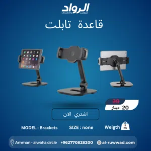 قاعدة تابلت وآيباد مكتبية Brackets - مرونة تامة وراحة ليديك  Adjustable Desktop Tablet Stand Bracke