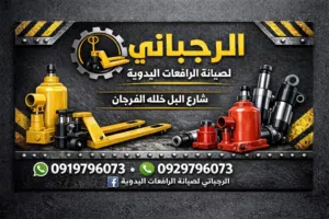 ورشه الرجبانى