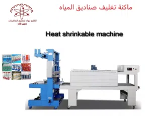 ماكنة تغليف لكافة انواع الصناديق مثل ( صناديق الكولا والمياه والالبان والمعلبات )