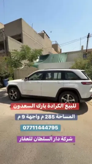 دار كلاسك للبيع في الكرادة _ بارك السعدون