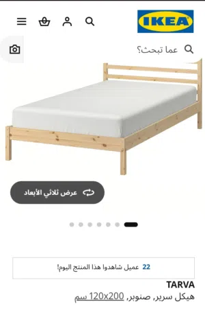 تخت ايكيا مفرد ونص مع كومدينه وتسريحه