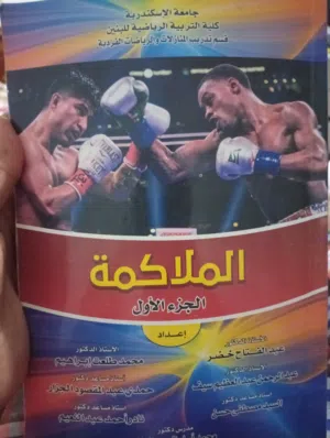 كتاب تعليم فن الملاكمة ب100 جنيه فقط