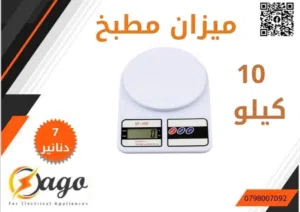 ميزان مطبخ 10 كيلو