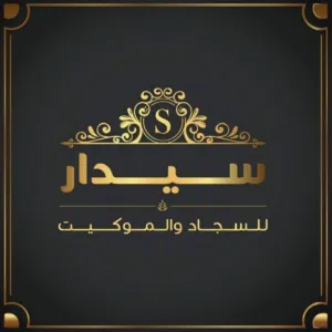 سيدار للسجاد والموكيت