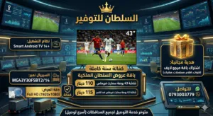 شاشات ماجيك برو بلس Magic Pro+ 120Hz QLED 4K مع اشتراك هدية باقة مباريات وأفلام ومسلسلات