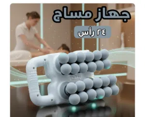 جهاز مساج 24 رأس
