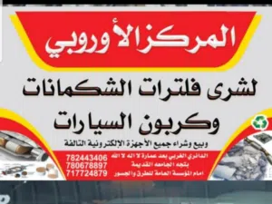 نشتري جميع الشكمانات وكربون السيارات