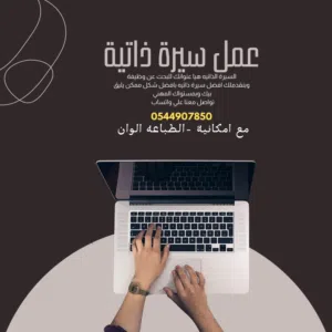 عمل سيرة ذاتيه عربي او انجليزي بنظام ats