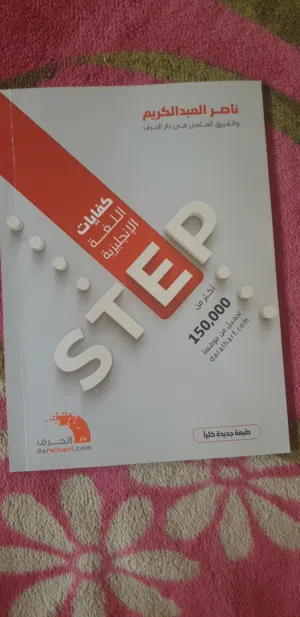كتاب كفايات اللغة الانجليزية ستيب (STEP) نظيف غير مكتوب عليه شيء