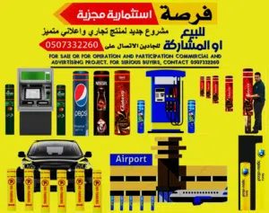 فرصة ذهبية مجزية للبيع او للمشاركة والتشغيل