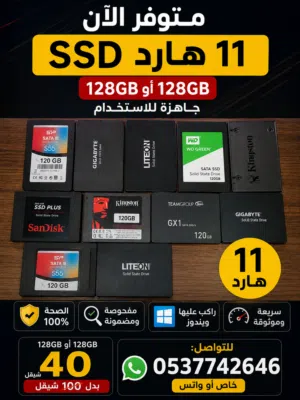 11 هارد SSD سعة 120GB أو 128GB