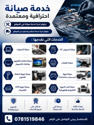 خدمة صيانه لأجهزة اللابتوب الكمبيوتر البلاستيشن شاشات الكمبيوتر والتلفزيون الطابعات واجهزه اخرى