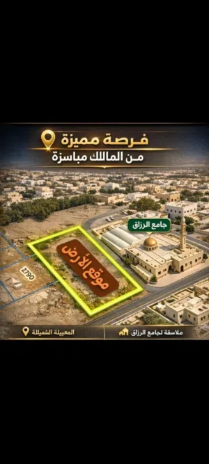 للبيع أرض سكنيه مساحه كبيره في المعبيله الشماليه قريبه من قصر بيت البركه مقابل مدية السلطان هيثم