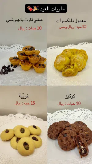 للبيع حلويات العيد