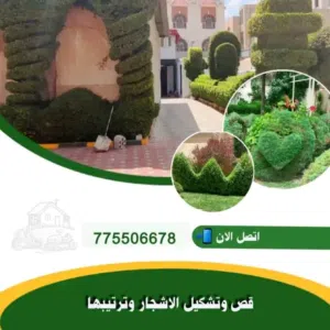 قص وتقليم وتشكيل الاشجار