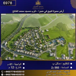 إعلان رقم (6978)  أرض مميزة للبيع في حجرا - قرب مسجد محمد الفاتح 966 متر2