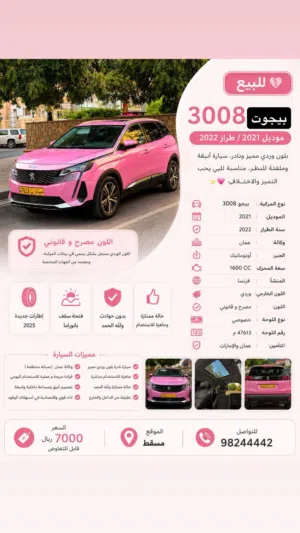 Peugeot3008 سيارة بيجو وردية للبيع