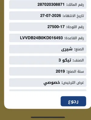 سيارة شيري تيجو 3 موديل 2019 صبغ الوكالة ممشي 90 الف