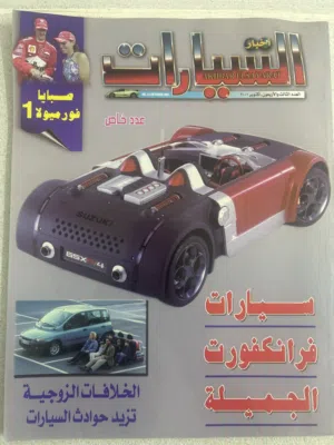 مجلات عالم السيارات سنة 95/99/93/200-/2000/2002