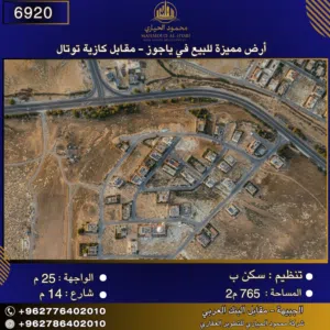 إعلان رقم (6920)  أرض مميزة للبيع في ياجوز - مقابل كازية توتال 765 متر2