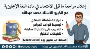معلم خبير في مادة اللغة الانجليزية.. مراجعة ما قبل الامتحان على برنامج الزوم.. الانجليزية بكل سلاسه