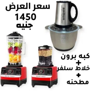 عرض 3 × 1 من شركه حكايه خلاط سيلفر كريست مع مطحنة الالماني +كبه براون الالمانى+عجا