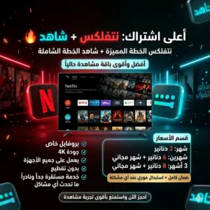 Netflix + shahid نتفلكس وشاهد