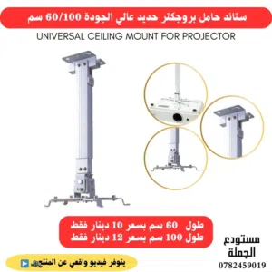 ستاند سقف حامل للبروجكتر projector ceiling   حديد قوي وعالي الجودة