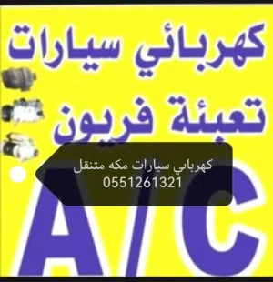 كهربائي سيارات متنقل مكة المكرمة ورشة متنقله مكة