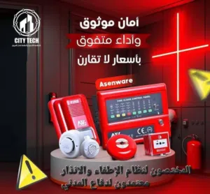 بيع وتركيب وصيانة انظمة الانذار ولاطفاء